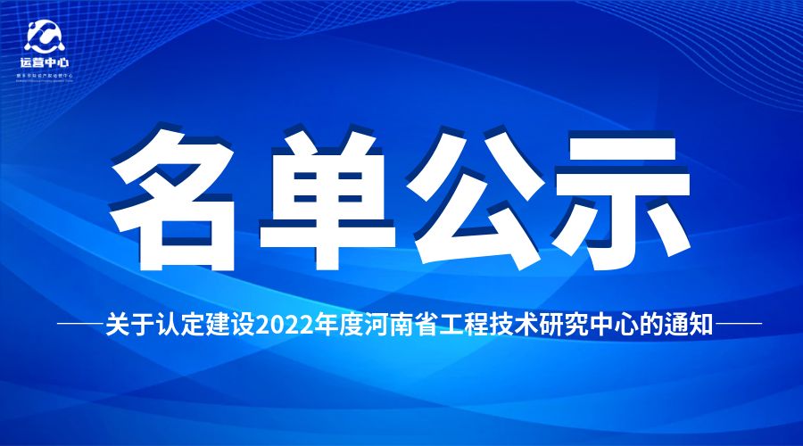 关于认定建设2022年度河南省工程技术研究中心的通知