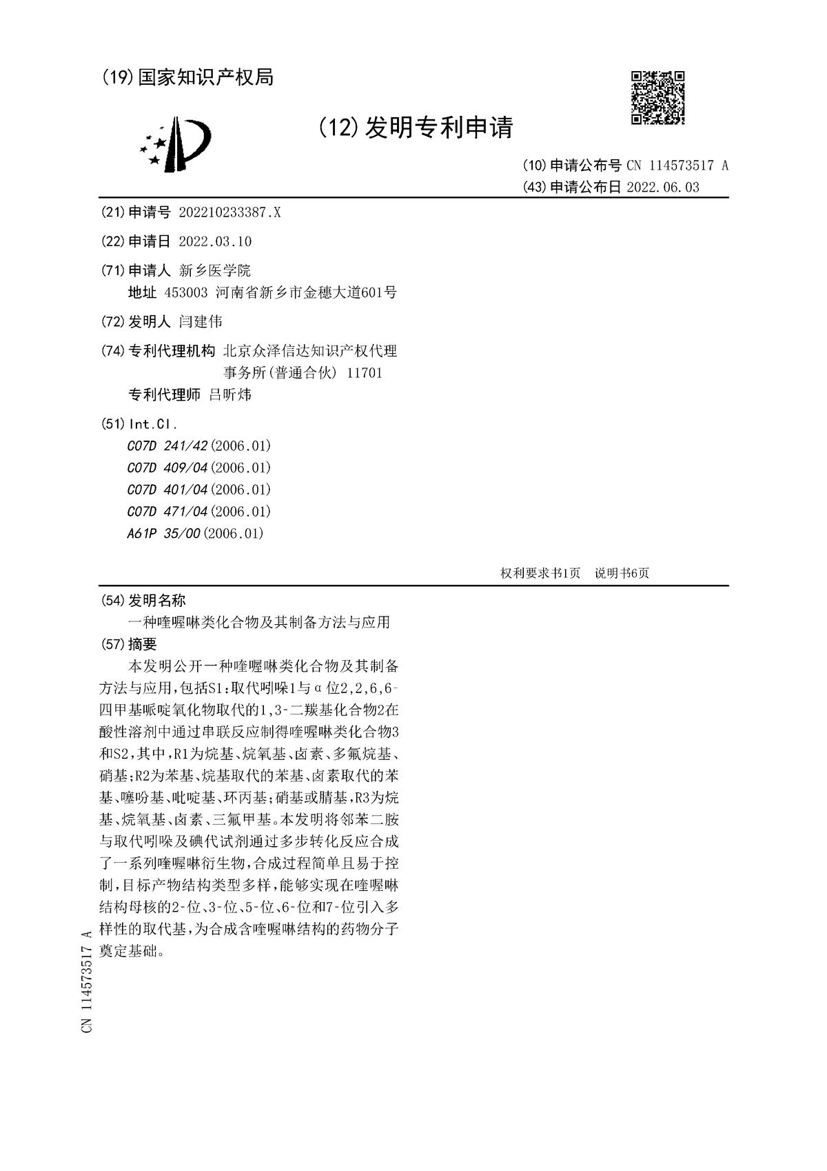 一种喹喔啉类化合物及其制备方法与应用