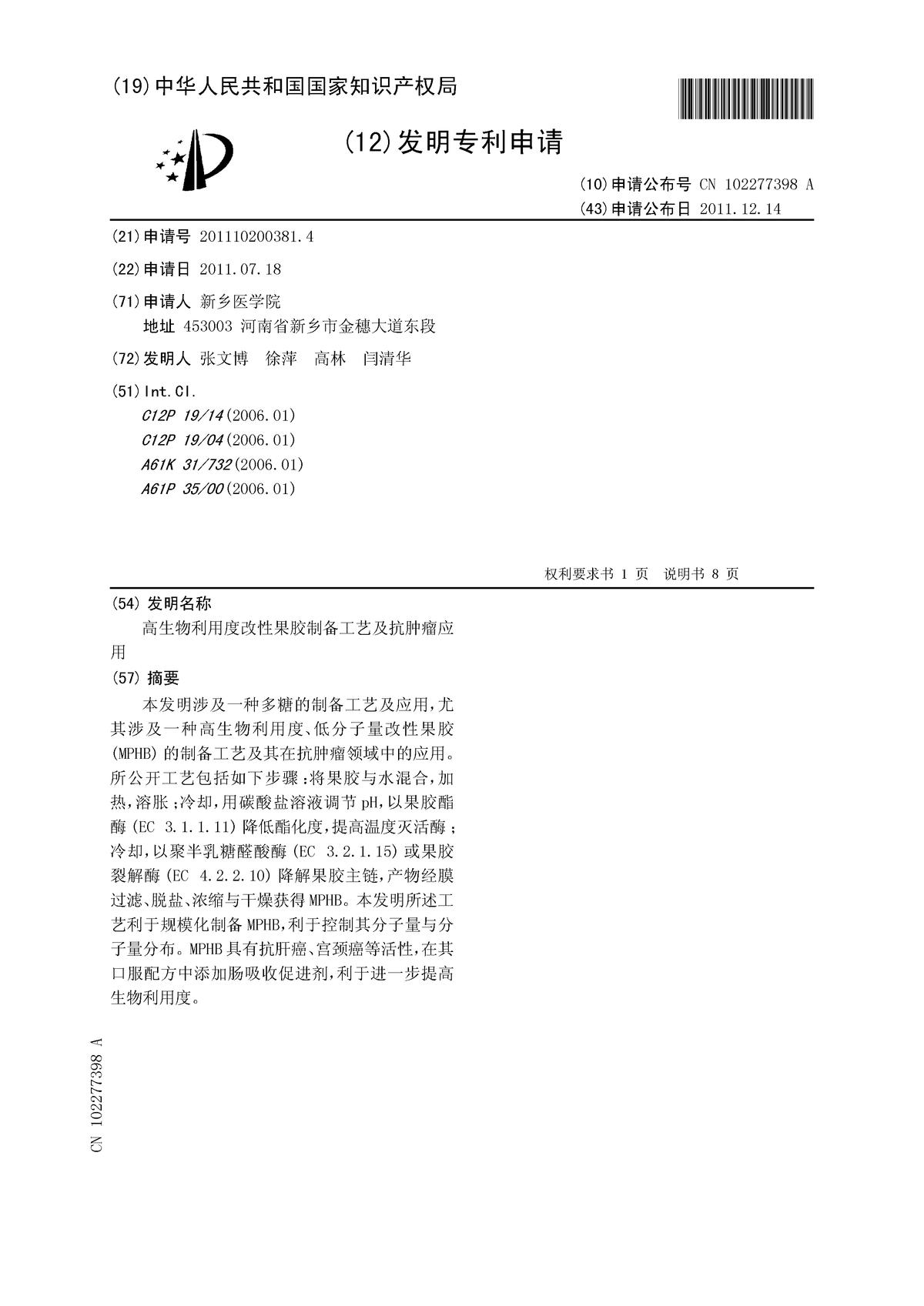 高生物利用度改性果胶制备工艺及抗肿瘤应用