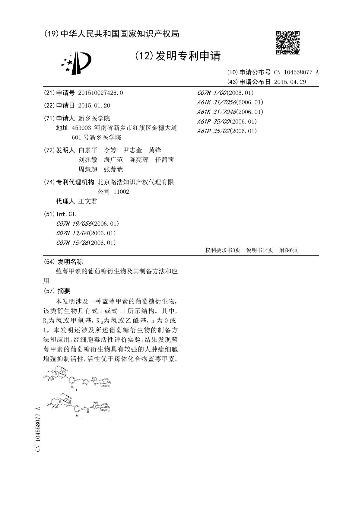 蓝萼甲素的葡萄糖衍生物及其制备方法和应用