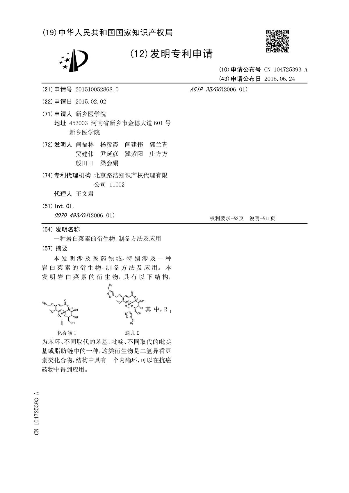 一种岩白菜素的衍生物、制备方法及应用