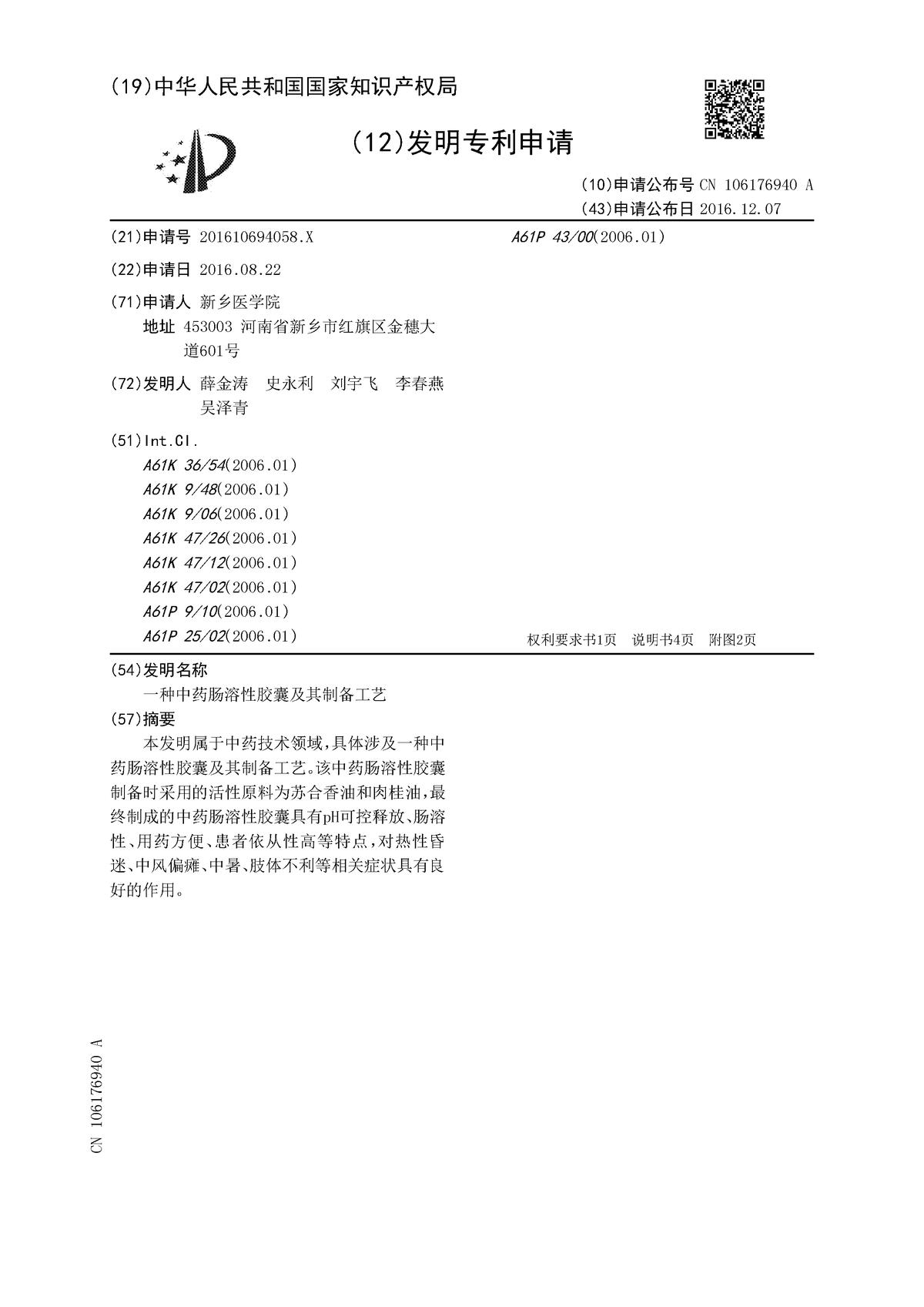 一种中药肠溶性胶囊及其制备工艺