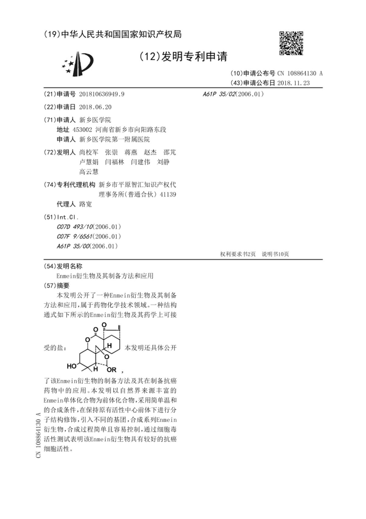 Enmein衍生物及其制备方法和应用