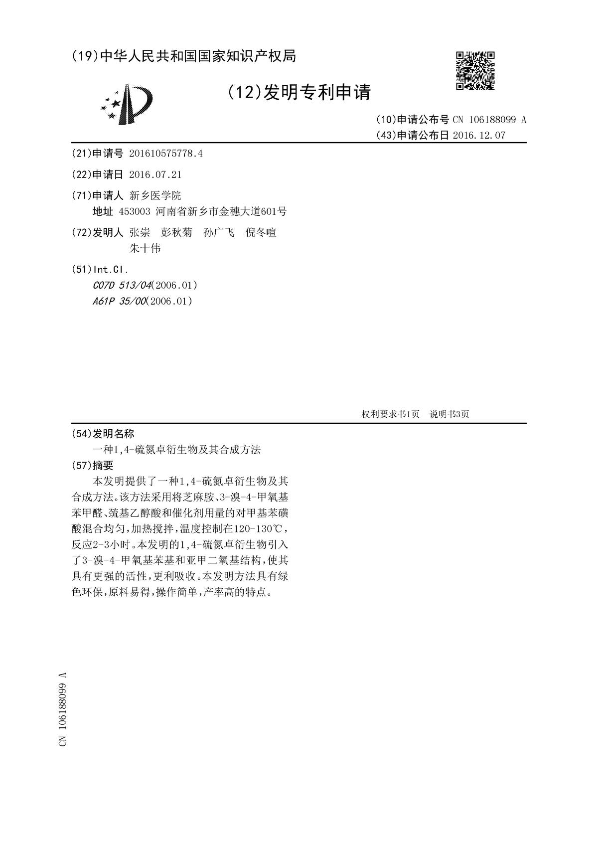 一种1,4-硫氮卓衍生物及其合成方法