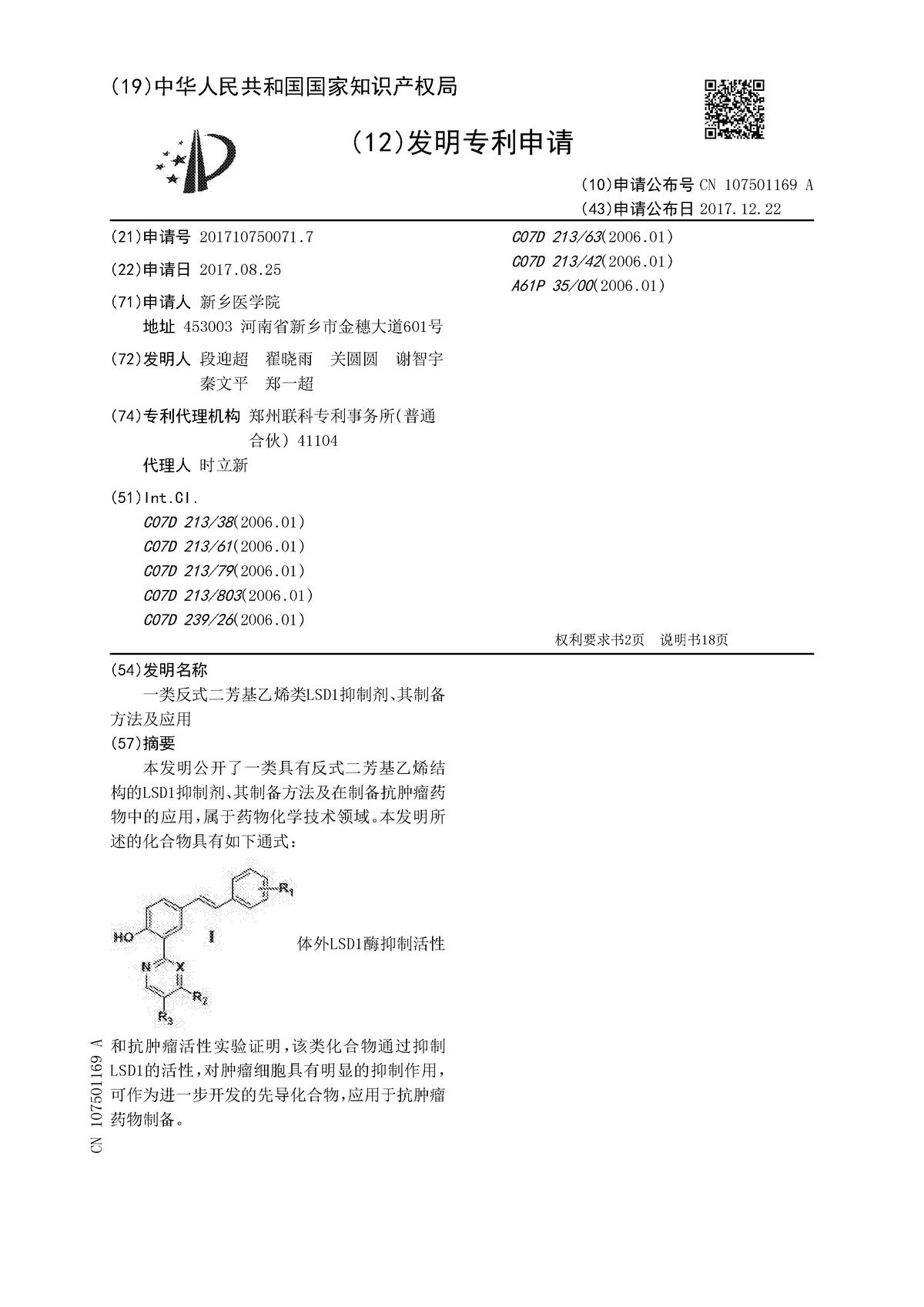 一类反式二芳基乙烯类LSD1抑制剂、其制备方法及应用