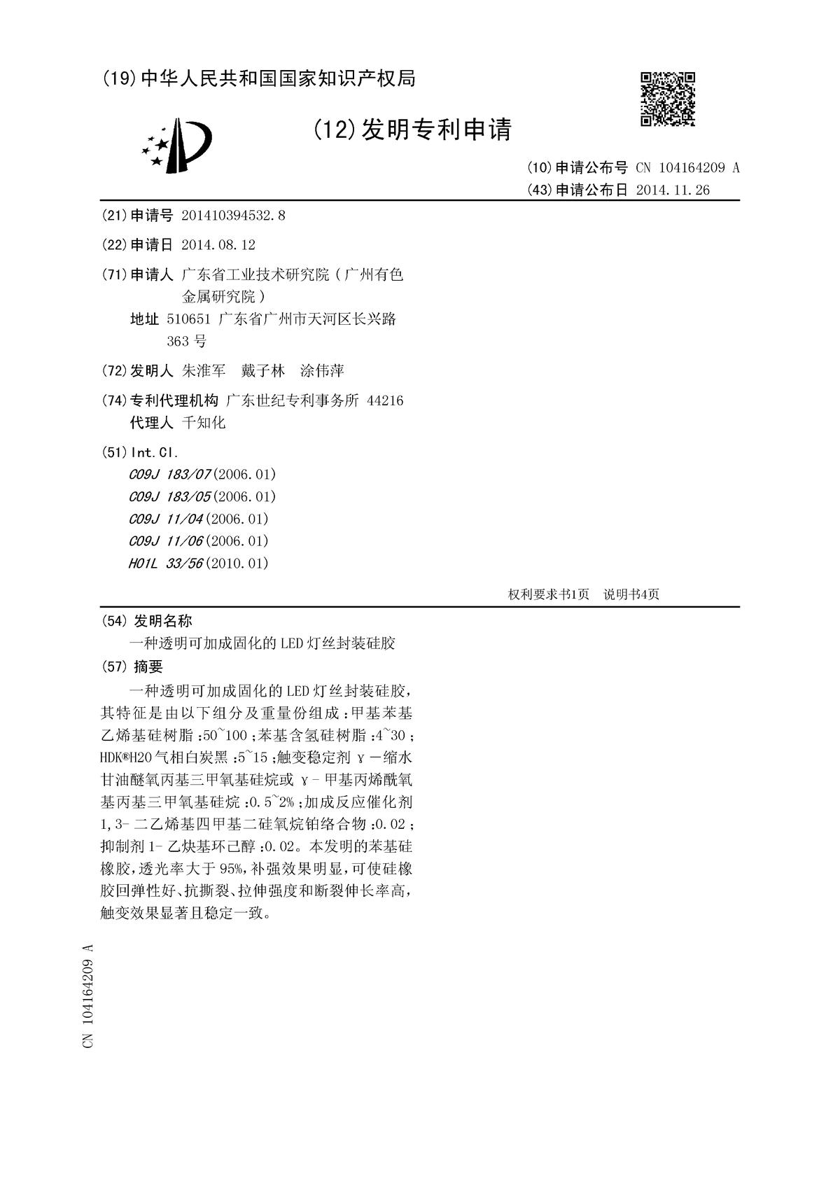 一种透明可加成固化的LED灯丝封装硅胶