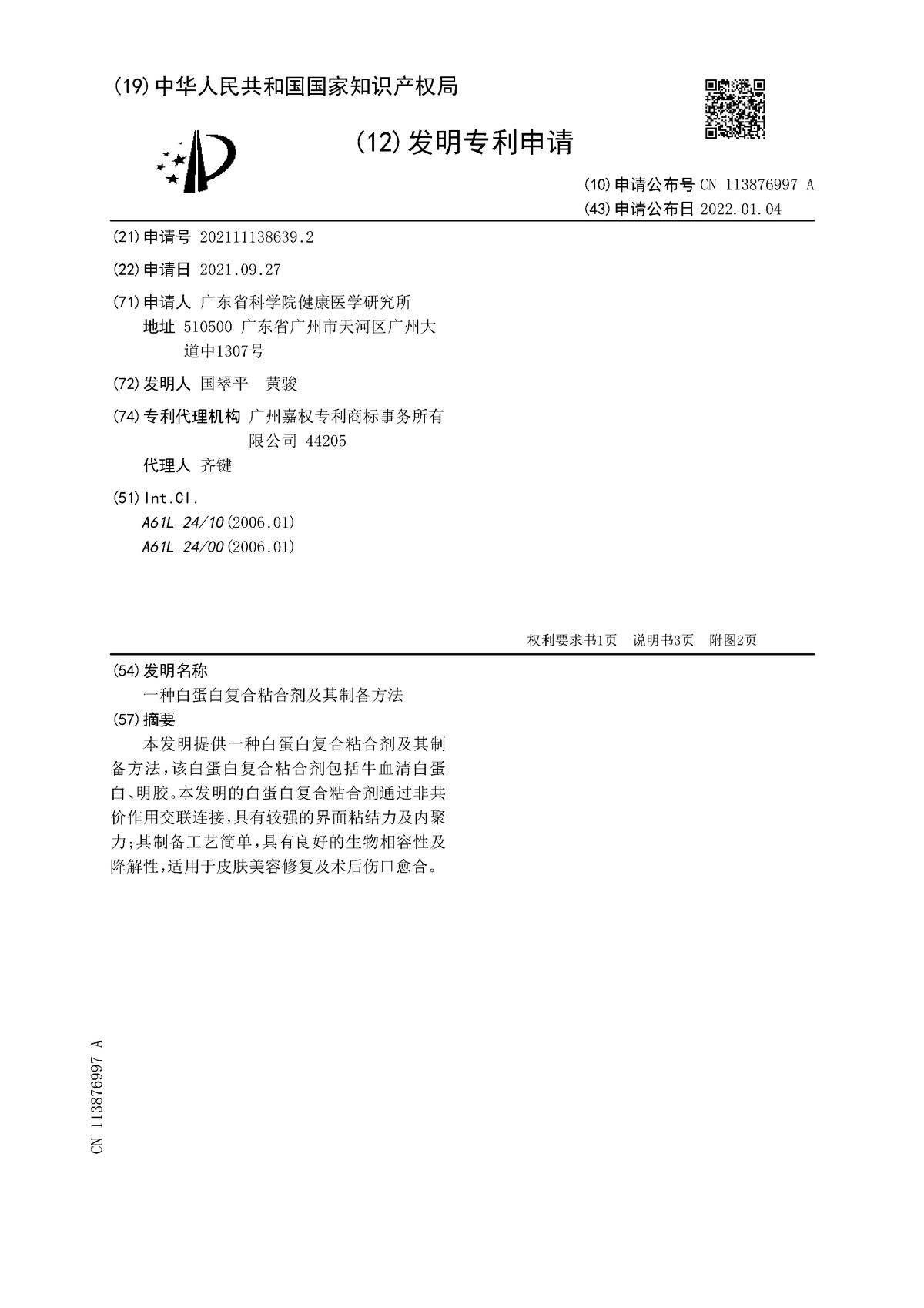 一种白蛋白复合粘合剂及其制备方法