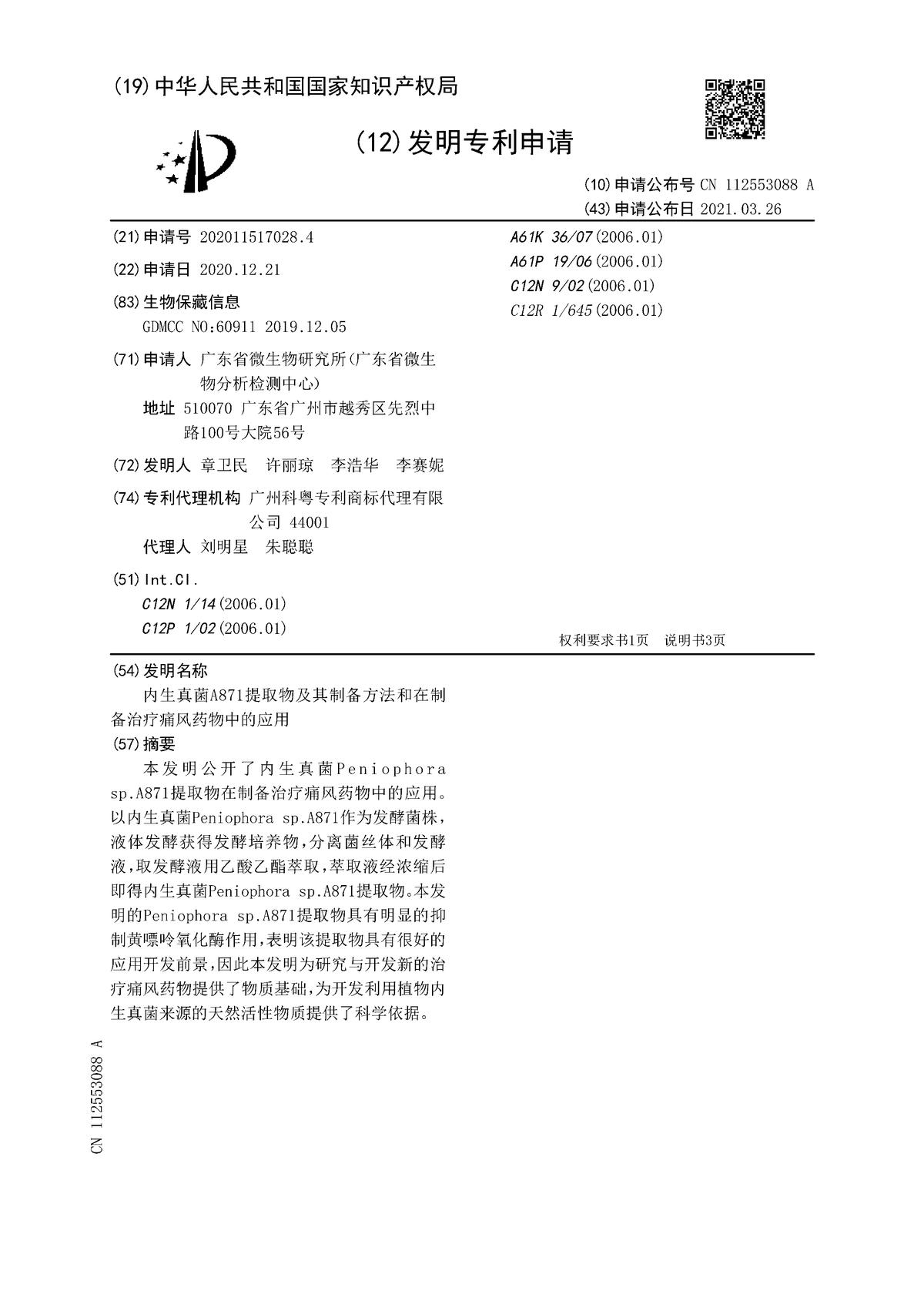 内生真菌A871提取物及其制备方法和在制备治疗痛风药物中的应用