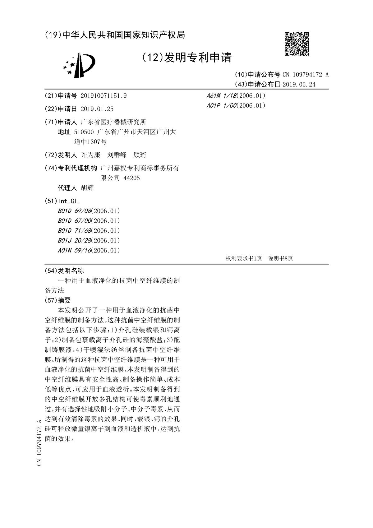 一种用于血液净化的抗菌中空纤维膜的制备方法