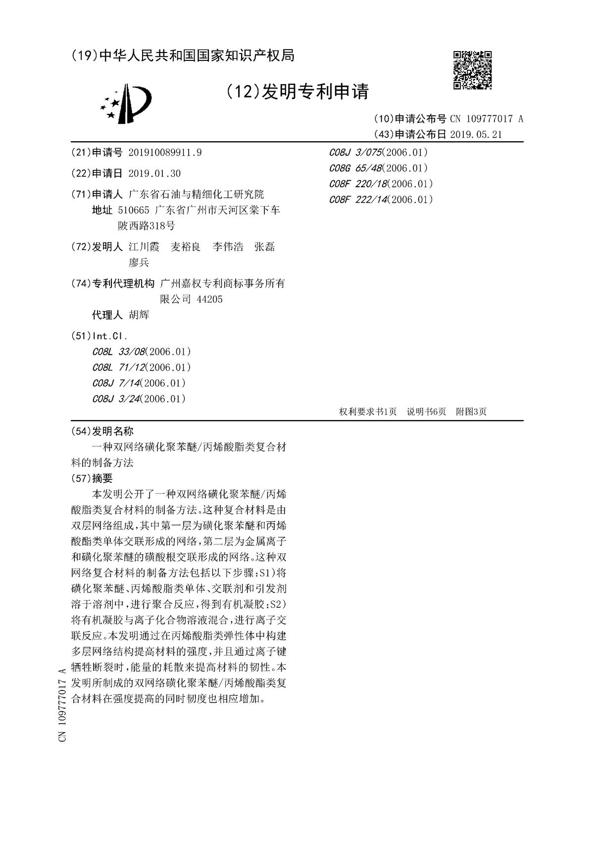 一种双网络磺化聚苯醚/丙烯酸脂类复合材料的制备方法