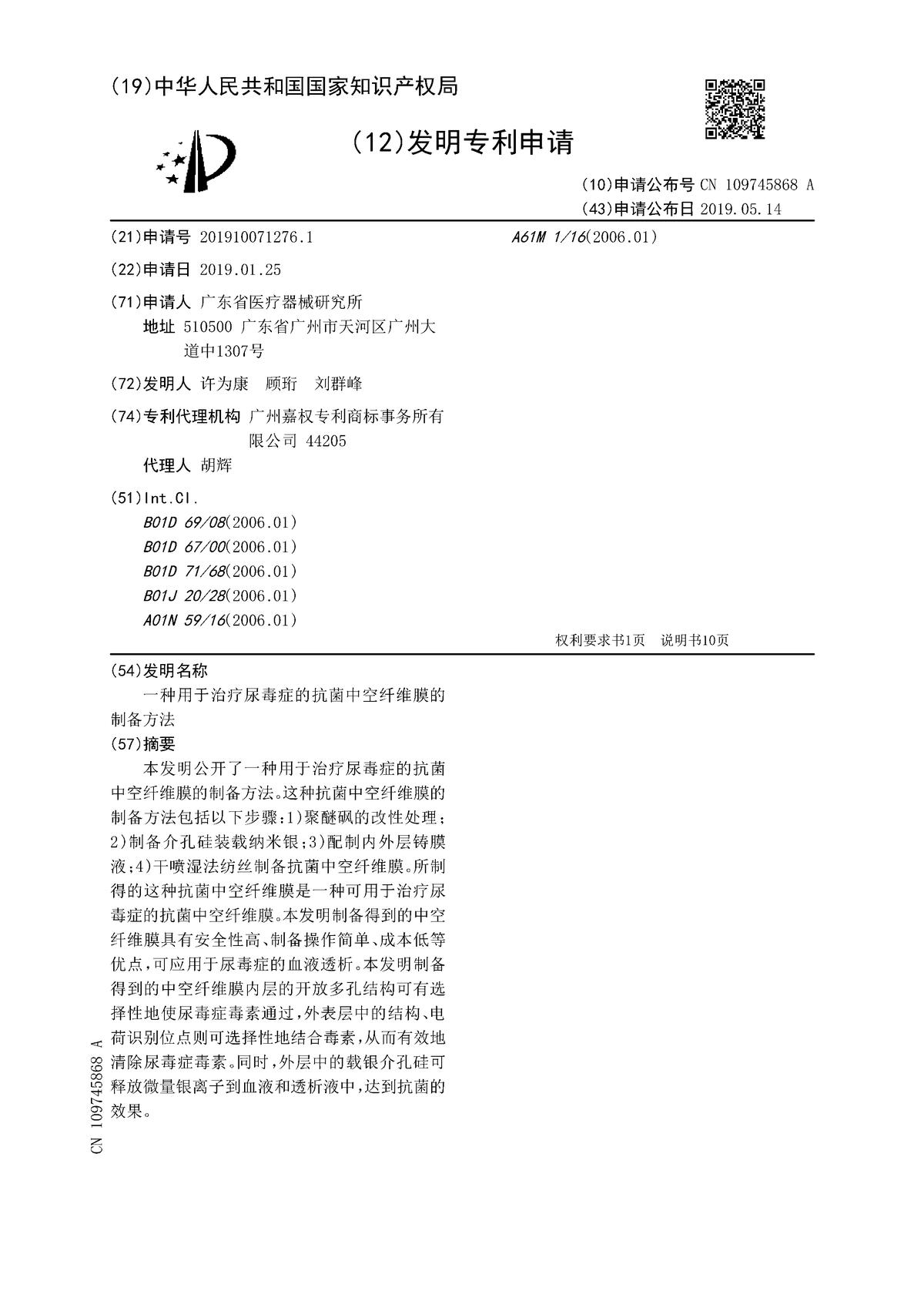 一种用于治疗尿毒症的抗菌中空纤维膜的制备方法