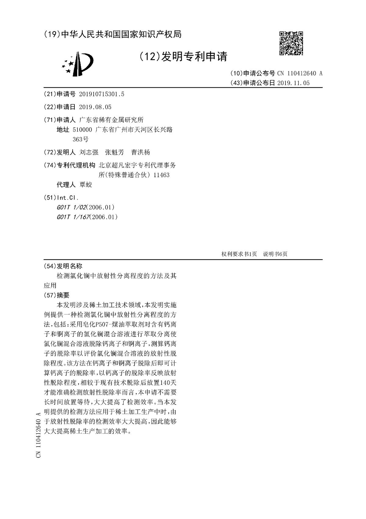 检测氯化镧中放射性分离程度的方法及其应用