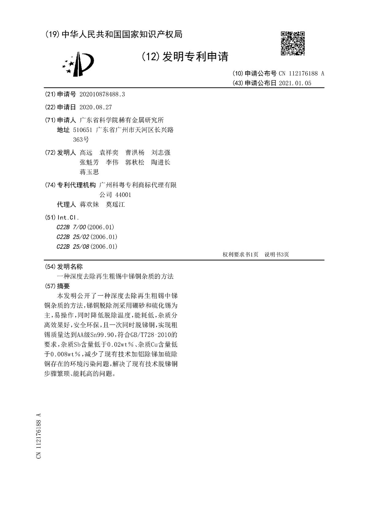 一种深度去除再生粗锡中锑铜杂质的方法